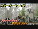 スターオーシャン６　プライベートアクション　不安なビジョン　＃９０　【SO6】