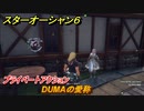 スターオーシャン６　プライベートアクション　DUMAの愛称　＃９１　【SO6】