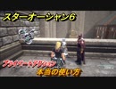 スターオーシャン６　プライベートアクション　本当の使い方　＃９２　【SO6】