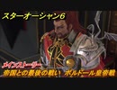 スターオーシャン６　帝国との最後の戦い　ボルドール皇帝戦　メインストーリー攻略　＃９４　【SO6】