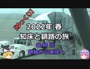 【ゆっくり】2022年 春 知床と釧路の旅 最終回 釧路から東京へ