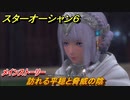 スターオーシャン６　訪れる平穏と脅威の陰　メインストーリー攻略　＃９５　【SO6】