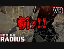 #14【IntoTheRadius】半径の中へ…【VRサバイバルホラーFPS】