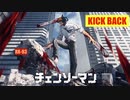KICK BACK ~チェンソーマン~ TV OP サイズ　ギター