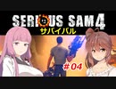 【SeriousSam4】年増ささらちゃん「サバイバルに挑むでござるの巻」#04