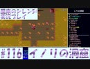 【風来のシレン5＋】イノリの洞窟に挑戦！#116【実況プレイ】