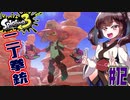 【スプラトゥーン３】転がり回避の2丁拳銃！クアッドホッパーブラック　part12【VOICEROID実況】
