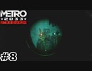 【ゆっくり実況】ナチVS共産主義者VSアルチョム【METRO2033 Redux】