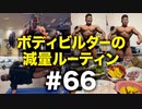 ボディビルダー大林の減量ルーティン DAY224-226【ビーレジェンド プロテイン】