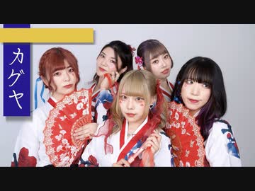 【わにだしょ×ミッシュ】カグヤ / 踊ってみた【ミッシュオリジナルコラボWeek】