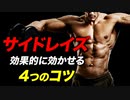 【筋トレ】サイドレイズを効率よく効かせるための4つのコツ | 現役ボディビルダーが解説【ビーレジェンド プロテイン】