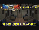 【密室からの脱出２】第１６章（１´面）：「地下鉄からの脱出」　