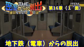 【密室からの脱出２】第１６章（１´面）：「地下鉄からの脱出」　