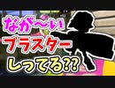 【実況】一撃で倒せるのに射程がながいブラスターしってる？？part58（バンカラマッチ回）【スプラトゥーン3】