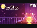 #18(END)【OneShot: World Machine Edition】『存在』との対話。世界の行く末【実況】