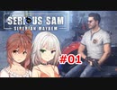 【SeriousSam:Siberian Mayhem】年増ささらちゃん「シベリアでFPSやるでござるの巻」#01