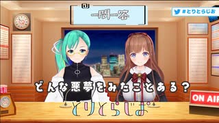 【#とりっくとらっく】悪夢のお話【#とりとらじお】