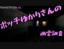 【phasmophobia】ボッチゆかりさんの幽霊調査#5【VOICEROID実況】