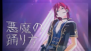 【MMDあんスタ】悪魔の踊り方【七種茨】