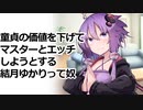 童貞の価値を下げてマスターとエッチしようとする結月ゆかりって奴【VOICEROID劇場】
