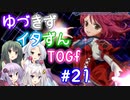 【TOGf】ハードな世界で仲間を守るRPG Part21【VOICEROID実況】