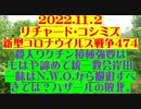 【2022年11月02日：リチャード・コシミズ Internet 講演 （ ニコニコ生放送 ）（ 改良版 ）】