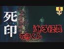 【女性実況】 刻まれた死へのカウントダウン 【 死印 】 Part6