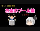 お金のプール論【魔理沙と霊夢のゆっくり経済教室】を適当に解説