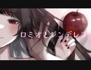 【ロミオとシンデレラ】cover
