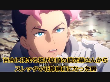 ガンダム水星の魔女 反応集