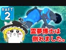 【RAFT #2】博士と助手は遭難しました。【ゆっくり実況】