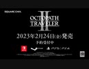 【第2弾PV】『OCTOPATH TRAVELER II   オクトパストラベラーⅡ』2ndトレーラー：商人＆学者編