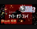【実況】ワイルドアームズ セカンドイグニッションやろうぜ！　その５８ッ！