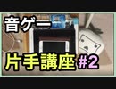 【音ゲー片手講座】　第2回　端末はどれがいい？