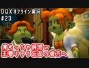俺めっちゃ鈍感ｗ主要キャラ忘却の彼方へ｜DQXオフライン実況#23