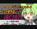 生涯収支マイナスずんだもんによるJBC2022予想について