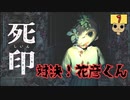 【女性実況】 刻まれた死へのカウントダウン 【 死印 】 Part7