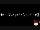 【ゆっくり朗読】ゆっくりさんと世界事件簿 その226