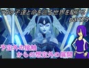 【ゆっくり実況】うちの子達と命を巡る世界を駆けるpart29