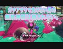 【スプラトゥーン３】ガチアサリ無敗の男の欲張りプレイが炸裂して負けない戦いを続けてゆく。
