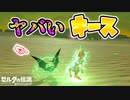エレキースが高速で無限に荒ぶるやばいバグ【ブレワイ BotW】裏技 バグ 検証 ゆっくり実況 glitch