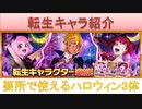 BLEACH ブレソル実況 part2661(転生キャラ紹介：要所で使えるハロウィン3体)