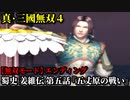 真・三國無双４ Part150 蜀史 姜維伝 第五話『五丈原の戦い』蜀軍vs魏軍【無双モード】エンディング