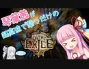 琴葉茜が超高速で撃つだけのPath of Exile