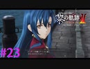 【黎の軌跡Ⅱ】おや？ニナさん・・・？？【part23】