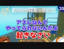 【RAFT】Varuna探索～地上～＃２０【ゆっくり実況】