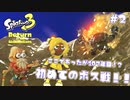 【Splatoon3ヒーローモード】ヒーローは相棒と共に！Part.2【実況】