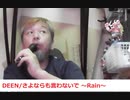 DEEN/さよならも言わないで～Rain～ おじさんカラオケ