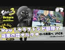 【Splatoon3ヒーローモード】ヒーローは相棒と共に！Part.3【実況】