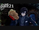 【姉弟そろって】ペルソナ５ ザ・ロイヤル　初見実況プレイ　part21